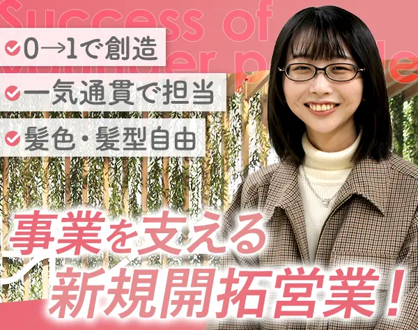 法人営業｜フルフレックス*服装自由*想定年収516万円～/月給43万円～