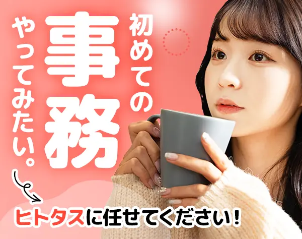 サポート事務*未経験OK*ネイル髪色自由*月残業3h程*最短1週間で内定