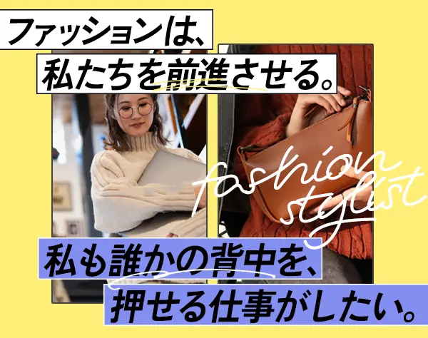 ファッションスタイリスト◇未経験OK◇週2～3日休み◇年休121日◇賞与2回