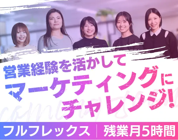 マーケティング*営業経験が活かせる*生成AI活用を積極推奨*フルフレックス