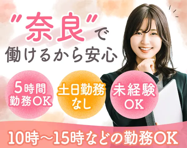 営業事務*未経験歓迎*ママさん活躍*転勤なし*住宅知識不問*家庭との両立◎