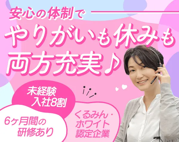 コールセンター運営スタッフ*年休127日*くるみんホワイト認定企業/28067