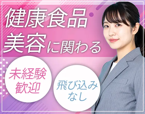 ◎健康食品・美容サプリの営業◎未経験OK◎賞与4.8カ月分実績有◎週休2日制