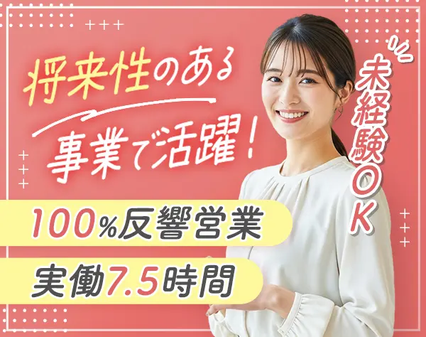 エコ商材の案内スタッフ／完全反響営業／10日以上休暇年3回／残業ほぼなし