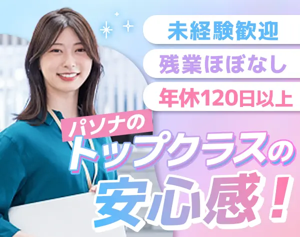 【派遣登録】事務*未経験歓迎*リモートあり*残業少なめ*関西勤務/KS001