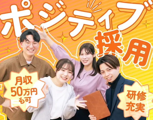 PR営業★未経験＆社会人デビュー歓迎★研修充実★入社1年で月収50万可
