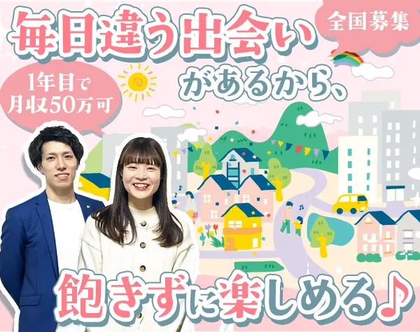 営業*未経験OK*人柄採用*月収50万円も*全国募集*転勤なし！*研修充実