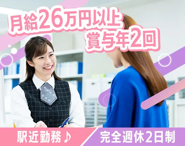 営業事務☆月給26万円〜★業界未経験歓迎☆駅徒歩5分☆創業60年の安定企業