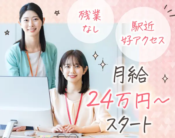 【一般事務】未経験OK★福利厚生充実★17:45退勤＆残業ほぼなし★駅徒歩4分
