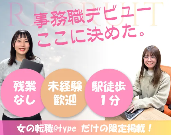 事務職＊未経験OK＊人柄重視採用＊年休120日＊ネイル服装自由OK