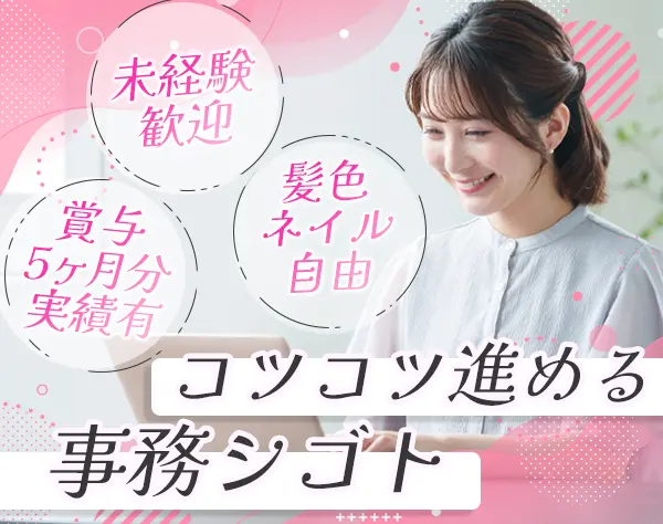 営業事務*未経験OK*簡単ワークからスタート*残業ほぼなし*服・ネイル自由