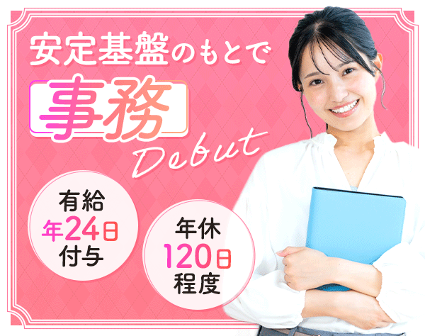 【派遣登録】事務*未経験OK*基本定時退社*同期と学べる研修/14158