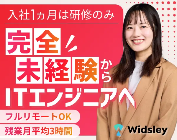 初級エンジニア｜#未経験入社99% #全国募集 #フルリモートOK #残業月3h