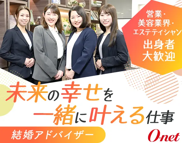 結婚アドバイザー◇営業・エステ・美容経験者歓迎◇年間休日休暇120日