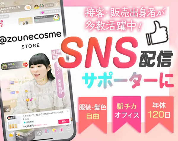 TikTokライブ配信運営サポート*「かわいい」を届けるアパレル×コスメEC