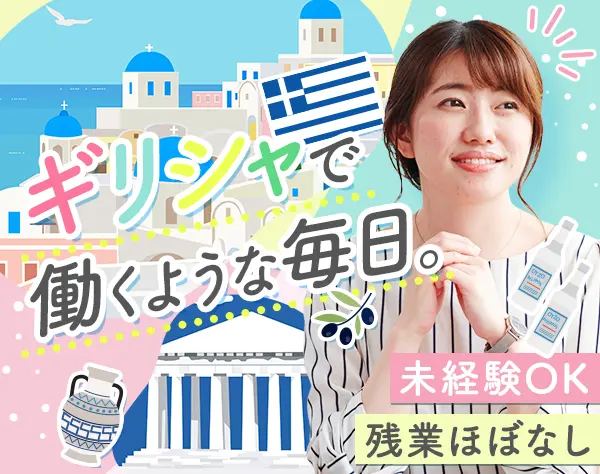 貿易事務#未経験OK#残業ほぼなし#産育休復帰率100％#数年後年収600万円も可