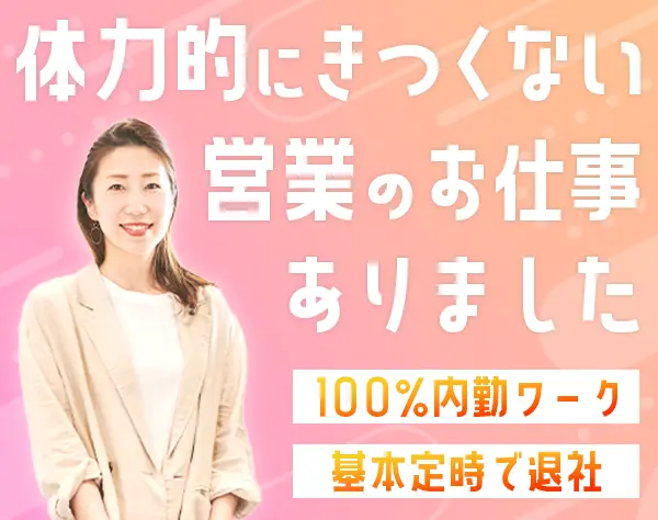 インサイドセールス*月25万～*リモート制度あり*産休復帰率100％*定時退社