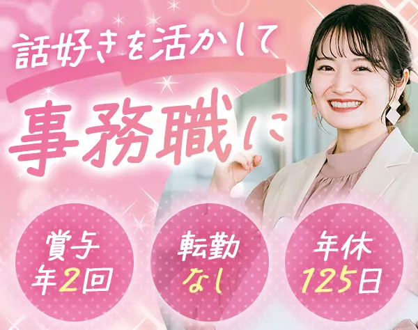 事務スタッフ*未経験OK*残業ほぼなし*年休125日*土日祝休み*賞与年2回