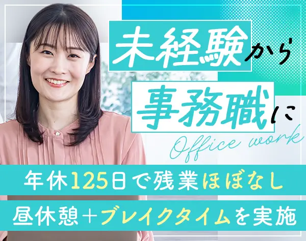 事務スタッフ◆未経験歓迎◆年休125日以上◆残業ほぼなし◆昇給・賞与年2回