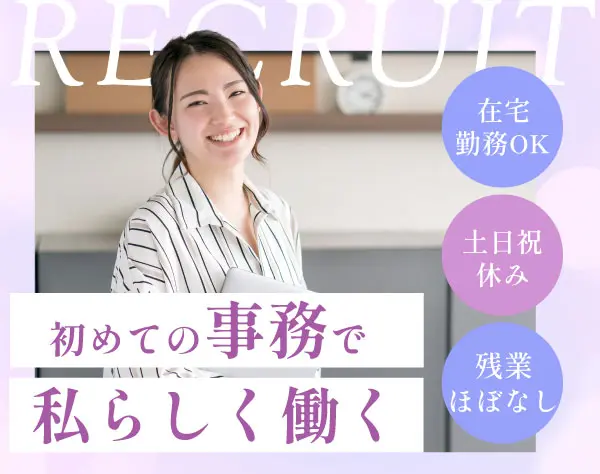 医療ITサポート事務/未経験歓迎/充実研修有◎土日祝休で「私」の時間も充実