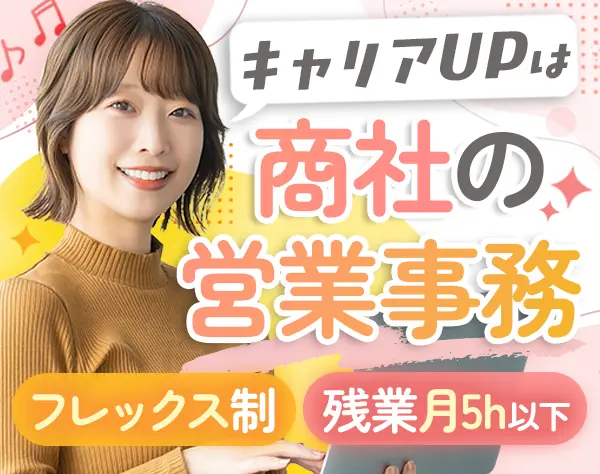 営業事務/フレックスタイム制/残業月5h/家賃補助/マイカー通勤OK/賞与年2回
