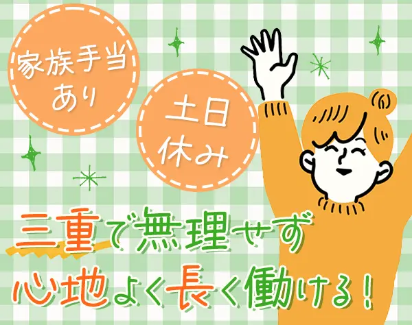 品質管理│未経験歓迎│賞与実績４ヶ月分│完全週休2日制│有給取得率100％