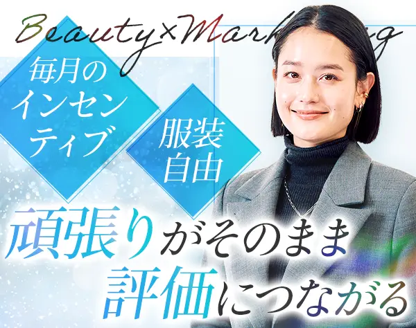 美容マーケティングプランナー/未経験歓迎/月給35万円～/年収1000万以上可