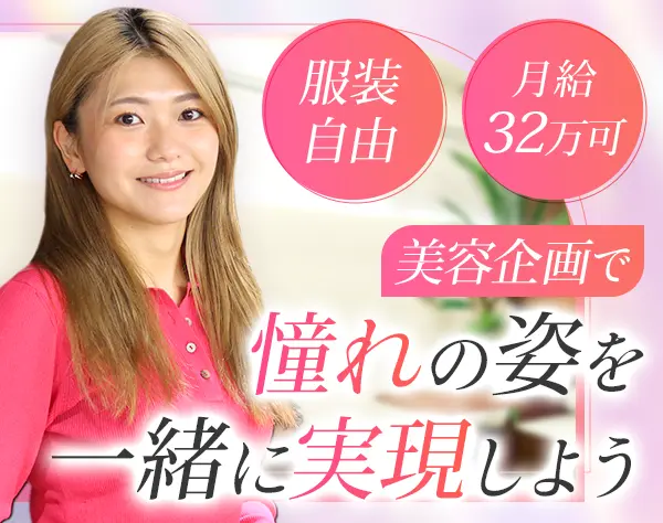 インサイドセールス/自社美容メディア/未経験歓迎/20代活躍中/ネイルOK