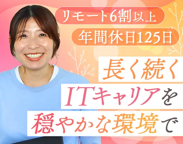 アプリ開発エンジニア/リモート6割以上/年休125日/基本チーム参画