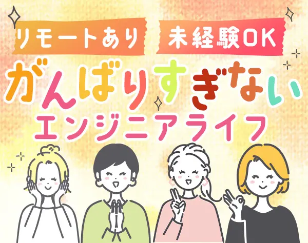 初級エンジニア/未経験OK/年休125日/産育休復職率100％/リモート案件有