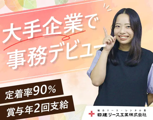 事務スタッフ*未経験OK*私服OK*転勤なし*定着率90％以上*賞与年2回