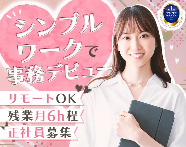 データ入力事務*定着率98％*在宅OK*未経験・正社員デビュー歓迎*残業月6h程