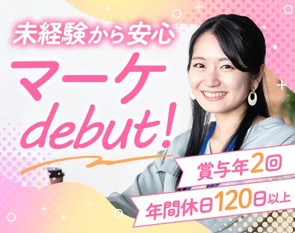 企画・マーケティング*未経験OK*定着率95％*有給消化率ほぼ100％*面接1回