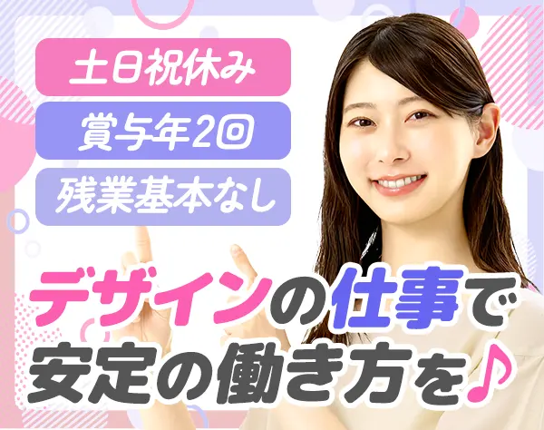 Webディレクター・デザイナー*賞与年2回*残業ほぼなし*産育休取得実績あり