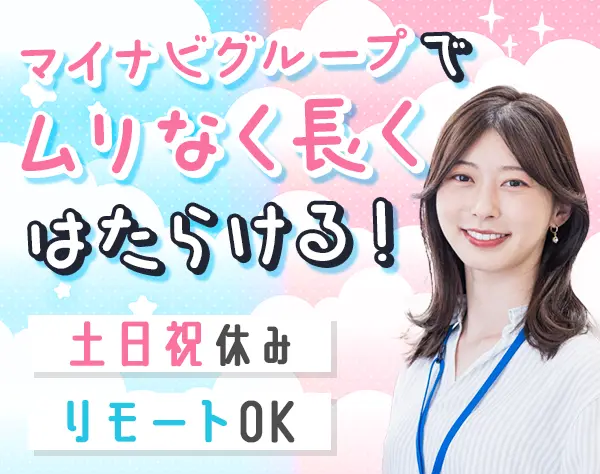 受付事務#リモート・在宅有#定着率92％#有給取得100％#残業ほぼなし