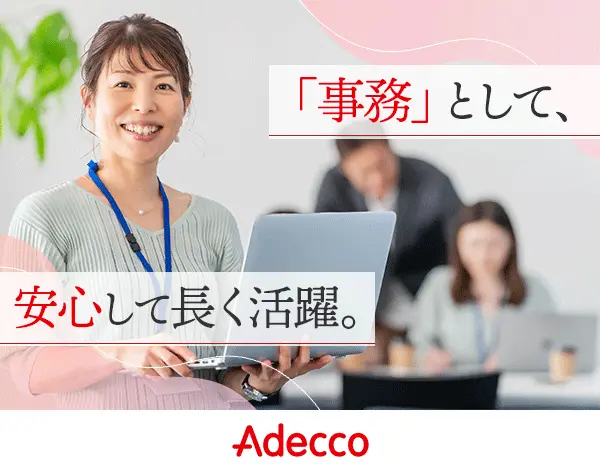 事務/リモートOK*残業少なめ*研修充実*20~40代活躍*専任キャリアコーチ付