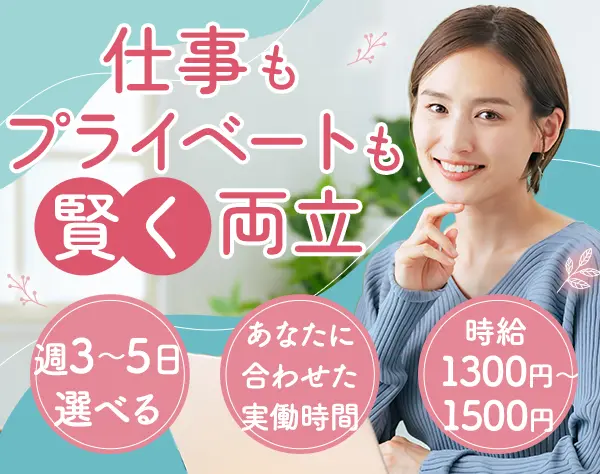 結婚相談所のお客様サポート&イベント運営staff*週3～5選べる*時給1300円～