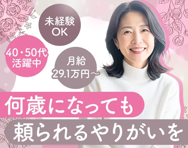 店舗リーダー*未経験歓迎*月給29.1万～*主婦活躍*賞与年2回*転勤無*社割有