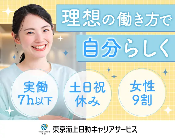 事務｜東京海上Gの安定基盤*実働7h以下＆17時退社可*WLB◎/hbst