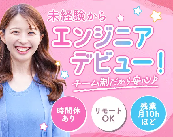 初級エンジニア*未経験OK*残業月10h程*リモートOK*実働7.5H*研修充実