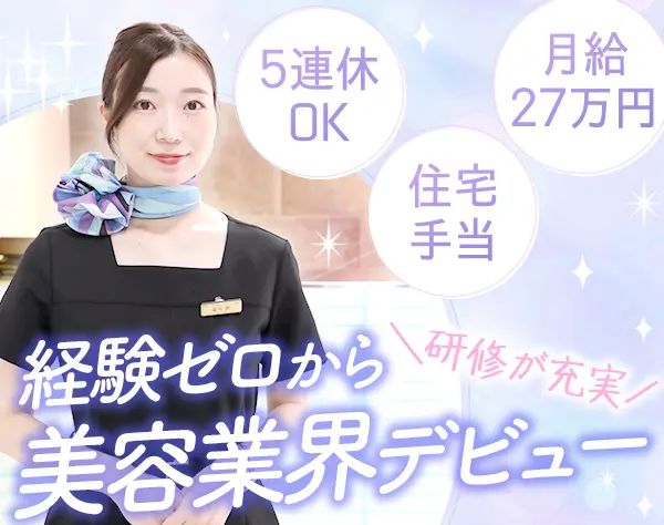 お問い合わせサポート*未経験OK*月27万円＋賞与年2回*社割*住宅手当あり