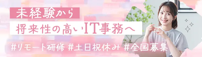 IT事務*未経験OK*フルリモート研修1ヶ月*残業代全額支給*賞与/在宅手当有