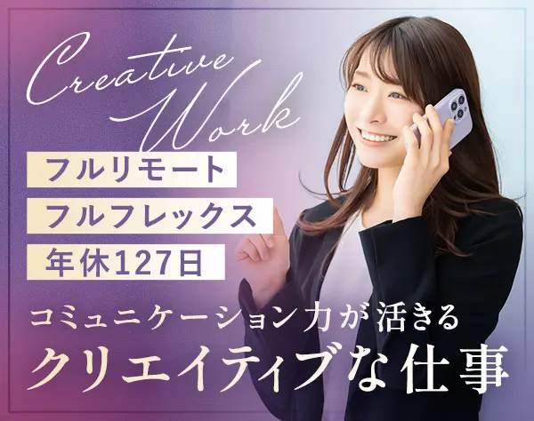 Webディレクター/フルフレックス/年間休日127日/フルリモートOK/未経験歓迎