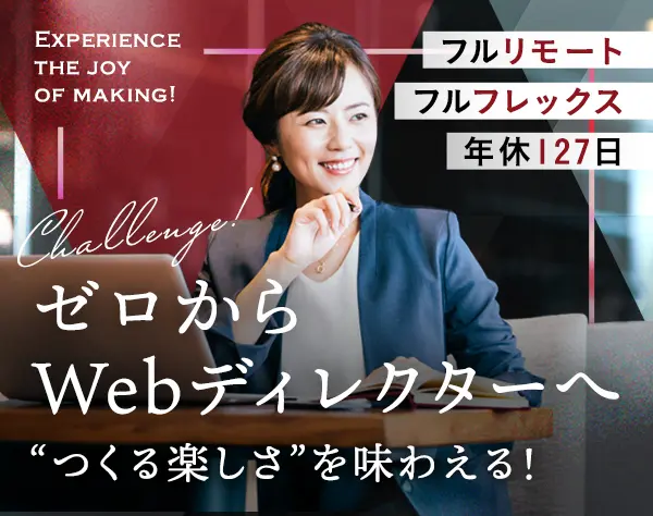 Webディレクター＊フルリモート＊フルフレックス＊年休127日＊産育休あり