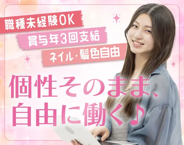 カスタマーサポート(法人対応)｜未経験OK*賞与年3回*服装自由*残業月5h未満