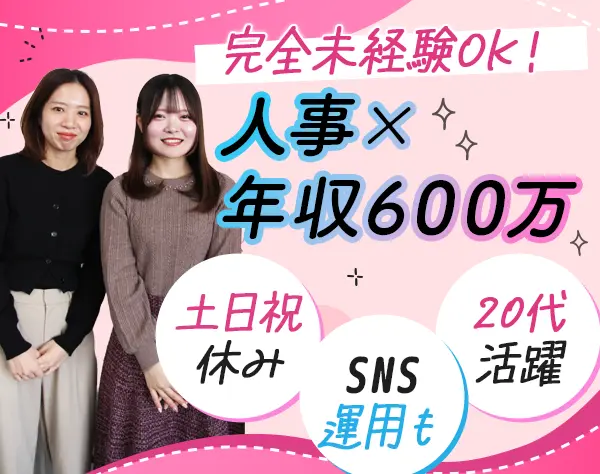 採用人事*未経験OK*月給40万円～*年休127日*土日祝休*服装自由*賞与有