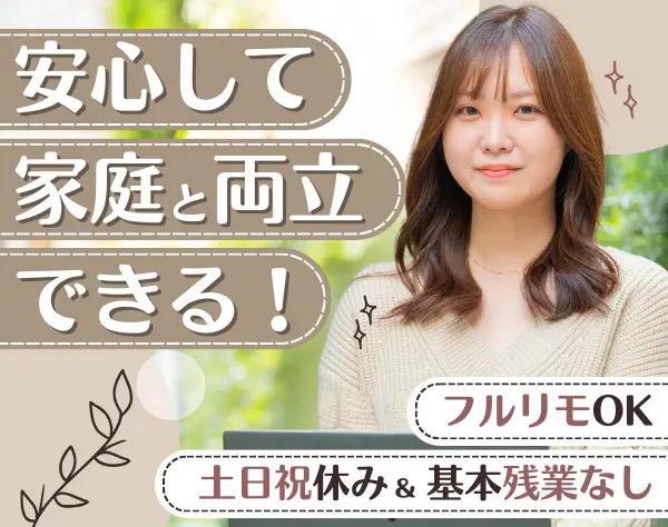 営業サポート/未経験OK/3ヶ月目以降フルリモート/残業0/ブランクOK