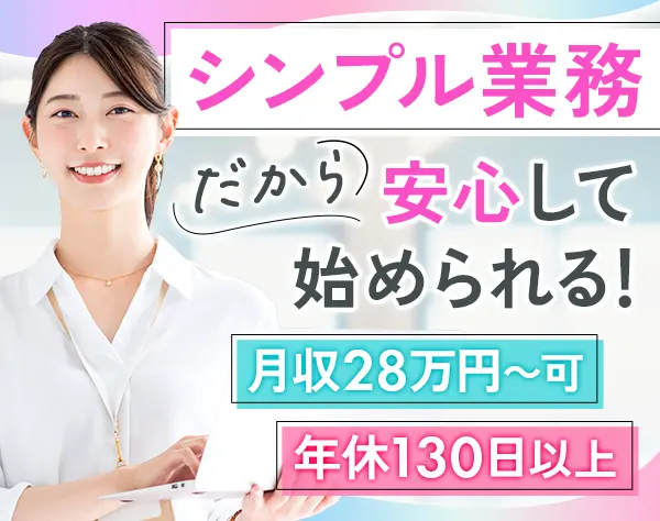 事務#未経験OK#リモート相談可#年休130日超#有給取得率ほぼ100％#Web面接