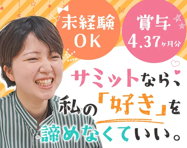 サミットの店舗スタッフ☆未経験歓迎☆年休120日☆賞与年2回☆7連休も可