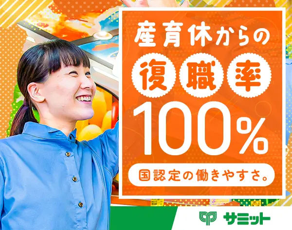 サミットの店舗スタッフ*賞与4.37ヶ月分*年休120日*髪色・カラコン自由